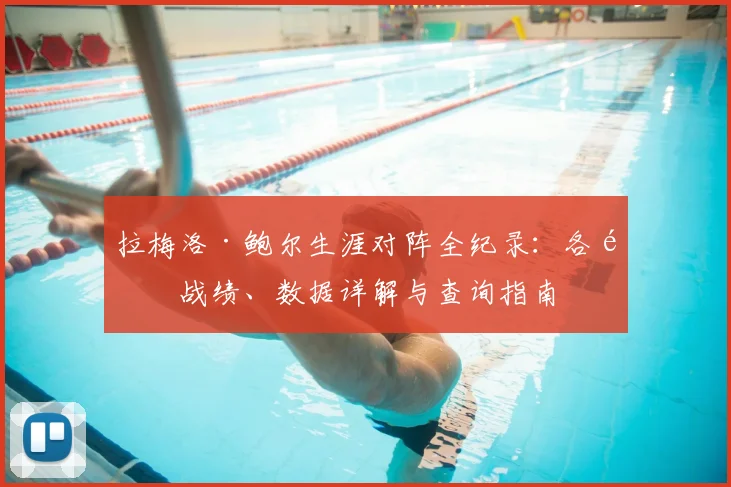 拉梅洛·鲍尔生涯对阵全纪录:各队战绩、数据详解与查询指南