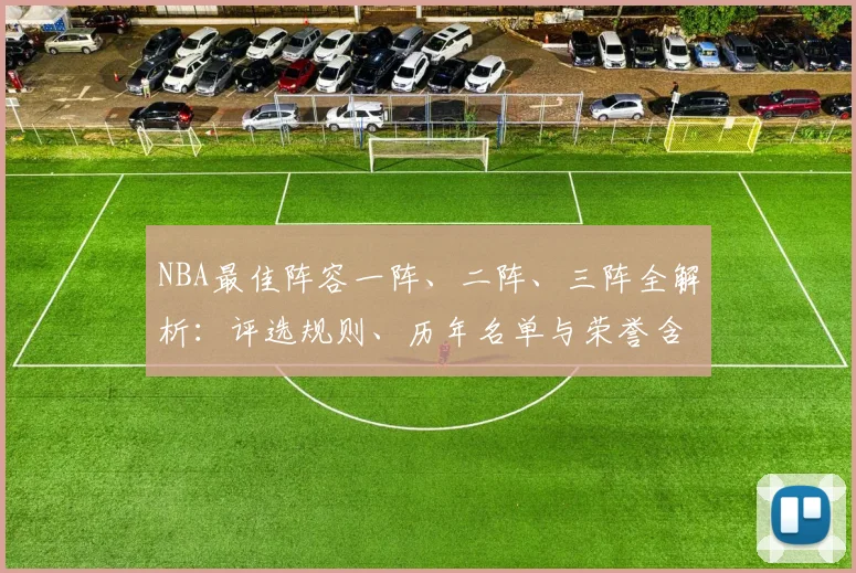 NBA最佳阵容一阵、二阵、三阵全解析：评选规则、历年名单与荣誉含金量对比
