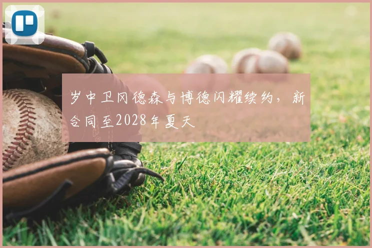 岁中卫冈德森与博德闪耀续约,新合同至2028年夏天